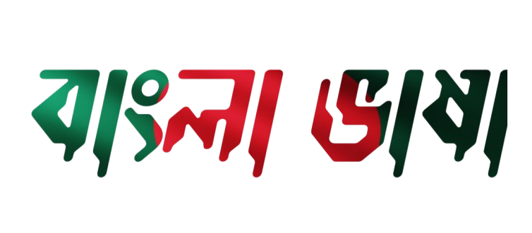 বাংলা ভাষা