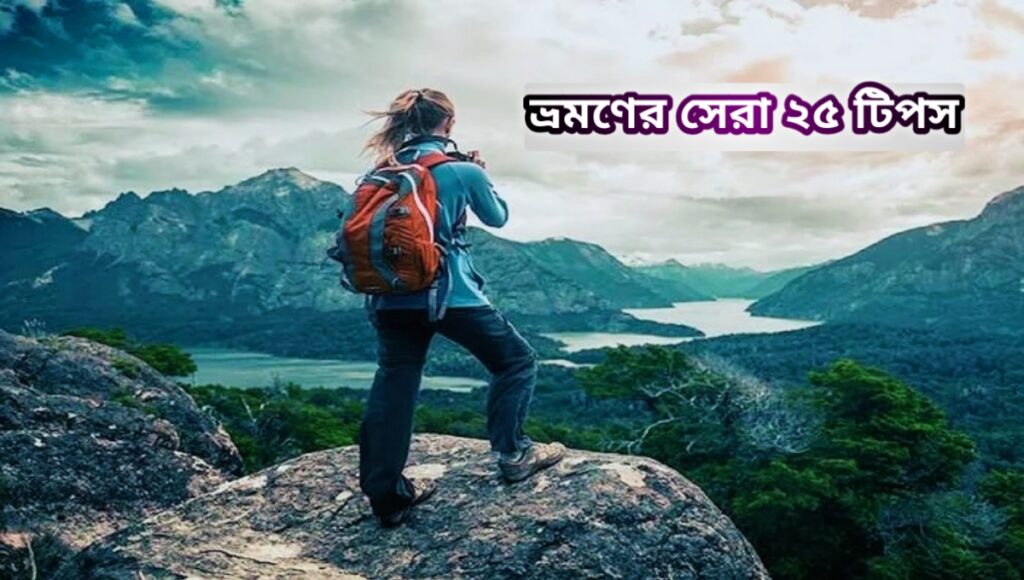 ভ্রমণের সেরা ২৫টি টিপস