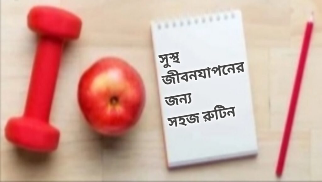 সুস্থ জীবনযাপনের জন্য সহজ রুটিন ও টিপস